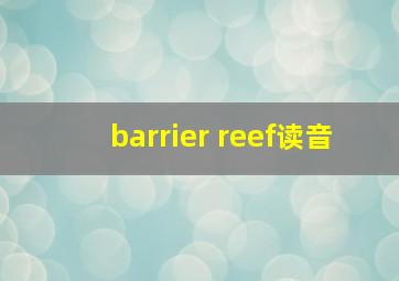 barrier reef读音